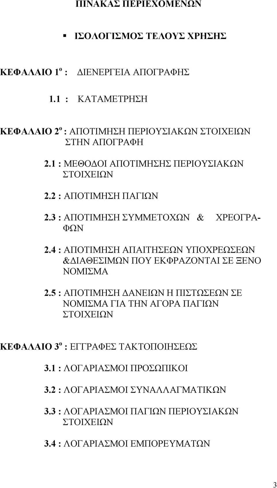 3 : ΑΠΟΤΙΜΗΣΗ ΣΥΜΜΕΤΟΧΩΝ & ΧΡΕΟΓΡΑ- ΦΩΝ 2.4 : ΑΠΟΤΙΜΗΣΗ ΑΠΑΙΤΗΣΕΩΝ ΥΠΟΧΡΕΩΣΕΩΝ &ΔΙΑΘΕΣΙΜΩΝ ΠΟΥ ΕΚΦΡΑΖΟΝΤΑΙ ΣΕ ΞΕΝΟ ΝΟΜΙΣΜΑ 2.