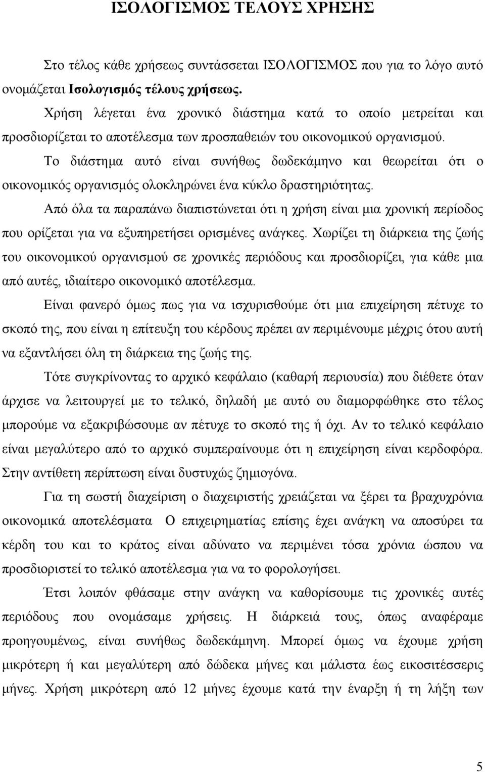 Το διάστημα αυτό είναι συνήθως δωδεκάμηνο και θεωρείται ότι ο οικονομικός οργανισμός ολοκληρώνει ένα κύκλο δραστηριότητας.