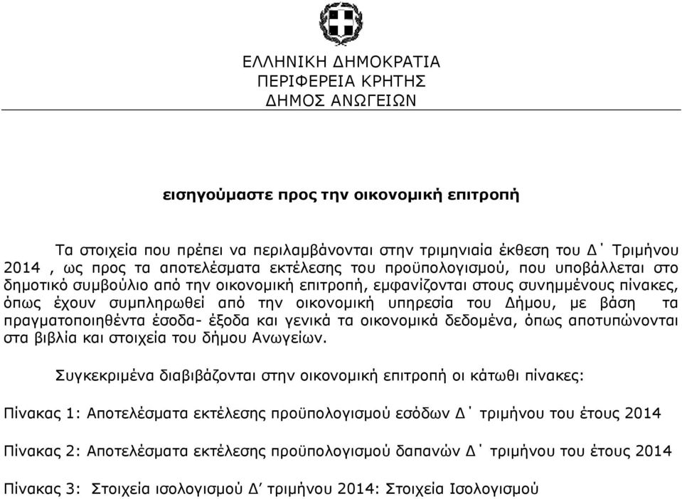 γενικά τα οικονομικά δεδομένα, όπως αποτυπώνονται στα βιβλία και στοιχεία του δήμου Ανωγείων.