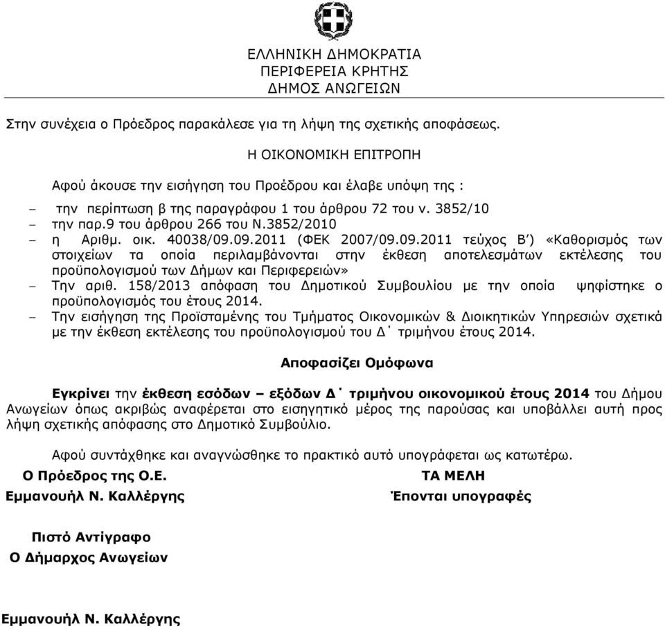 40038/09.09.2011 (ΦΕΚ 2007/09.09.2011 τεύχος Β ) «Καθορισμός των στοιχείων τα οποία περιλαμβάνονται στην έκθεση αποτελεσμάτων εκτέλεσης του προϋπολογισμού των Δήμων και Περιφερειών» Την αριθ.