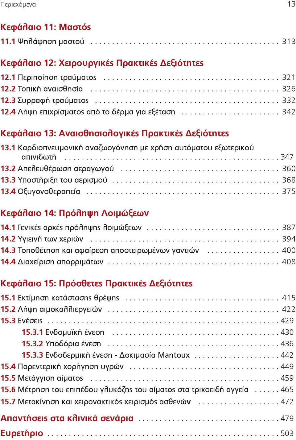...................... 342 Κεφάλαιο 13: Αναισθησιολογικές Πρακτικές Δεξιότητες 13.1 Καρδιοπνευµονική αναζωογόνηση µε χρήση αυτόµατου εξωτερικού απινιδωτή.................................................. 347 13.