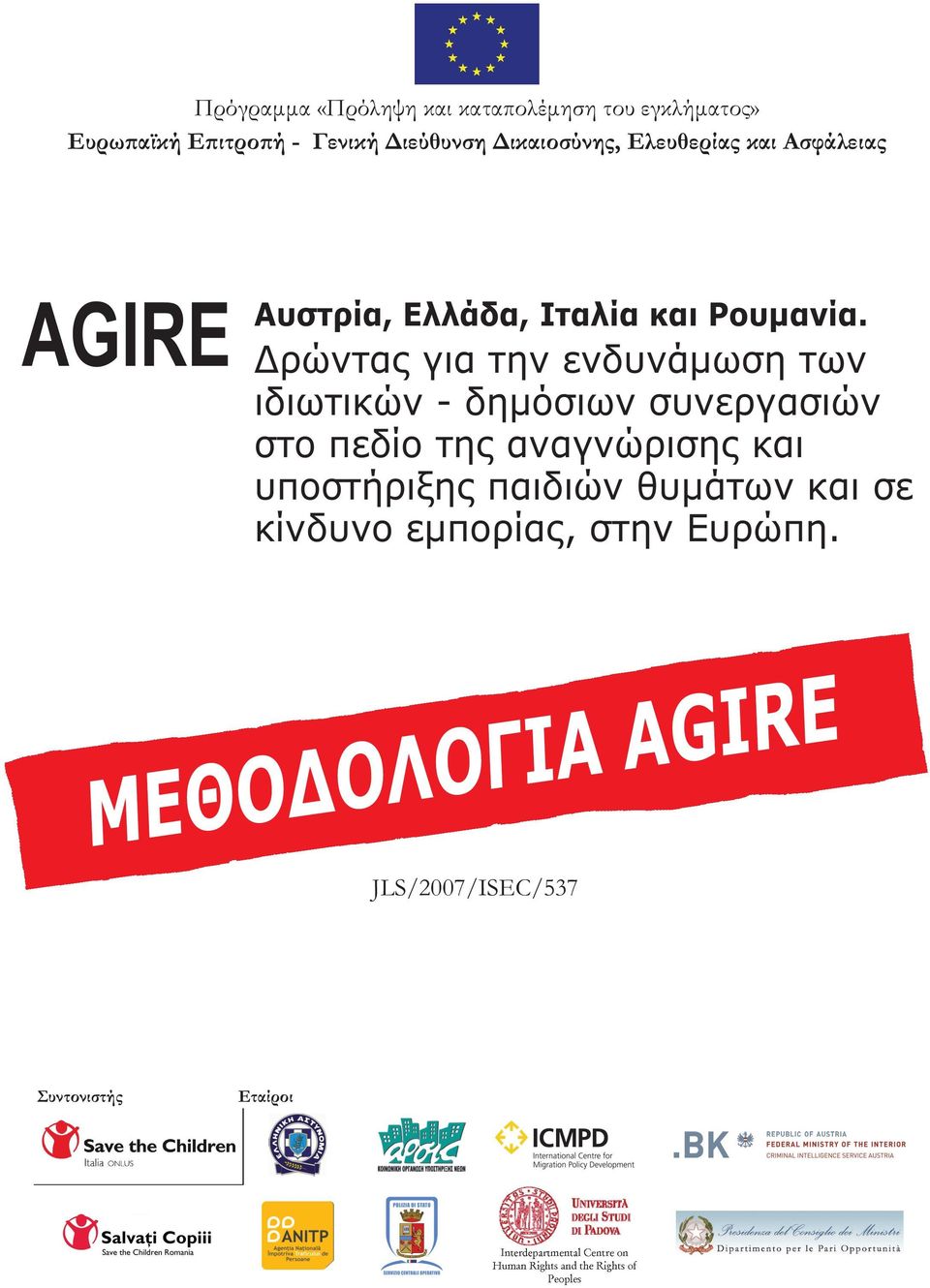 Δρώντας για την ενδυνάμωση των ιδιωτικών - δημόσιων συνεργασιών στο πεδίο της αναγνώρισης