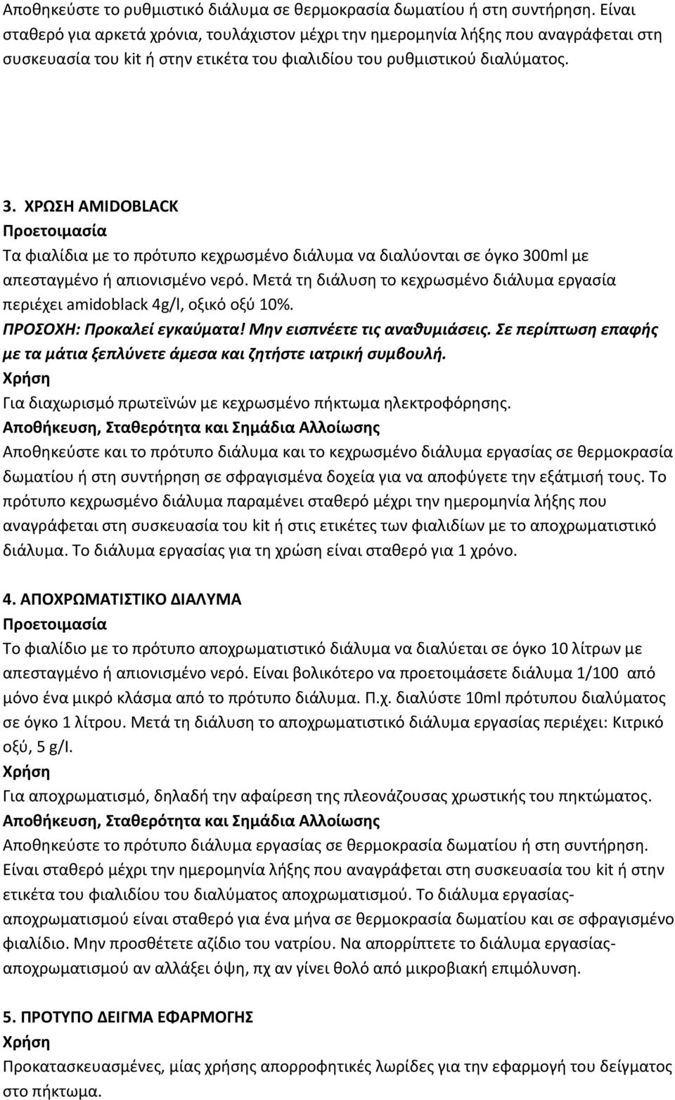 ΧΡΩΣΗ AMIDOBLACK Τα φιαλίδια με το πρότυπο κεχρωσμένο διάλυμα να διαλύονται σε όγκο 300ml με απεσταγμένο ή απιονισμένο νερό.