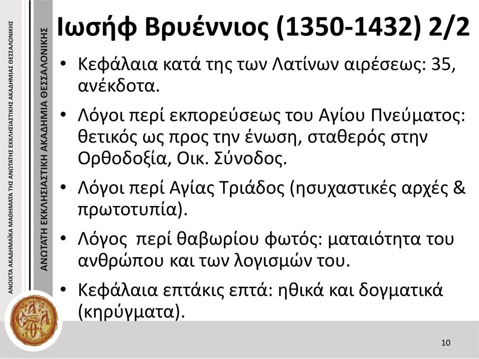 Οικ. Σύνοδος. Λόγοι περί Αγίας Τριάδος (ησυχαστικές αρχές & πρωτοτυπία).