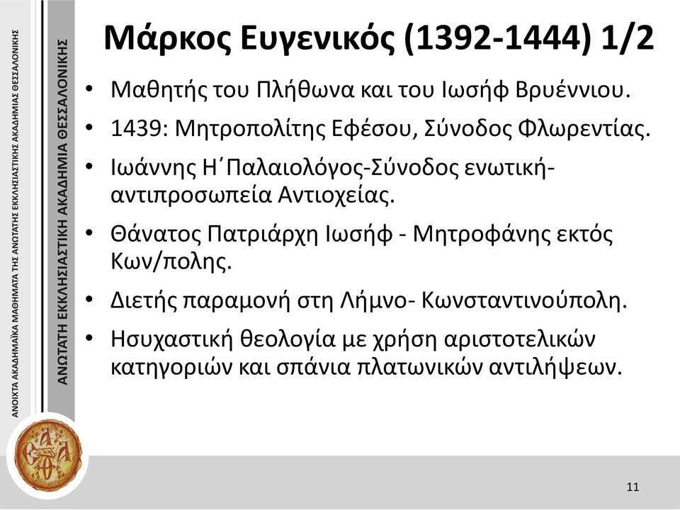 Ιωάννης Η Παλαιολόγος-Σύνοδος ενωτικήαντιπροσωπεία Αντιοχείας.