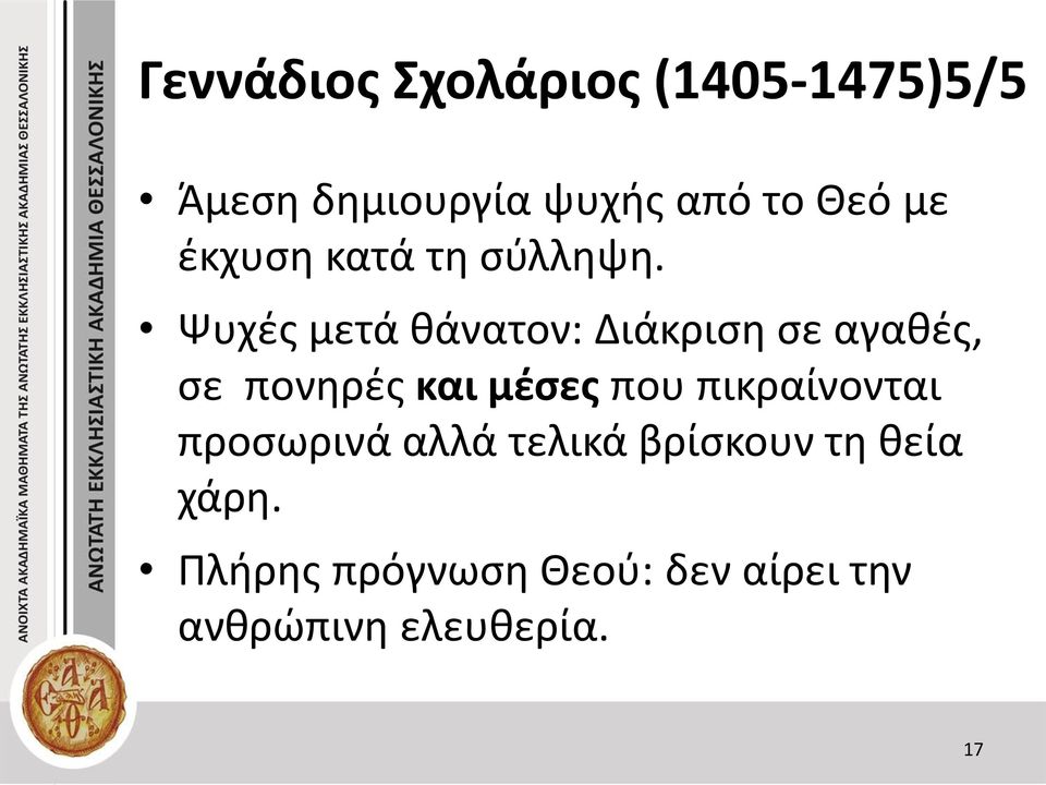 Ψυχές μετά θάνατον: Διάκριση σε αγαθές, σε πονηρές και μέσες που