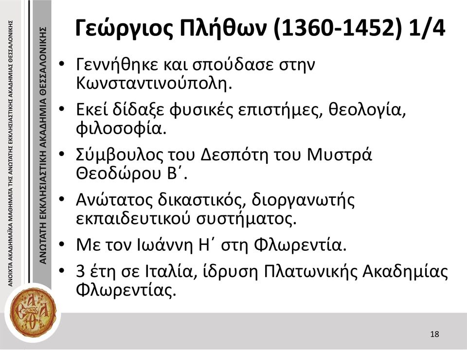 Σύμβουλος του Δεσπότη του Μυστρά Θεοδώρου Β.