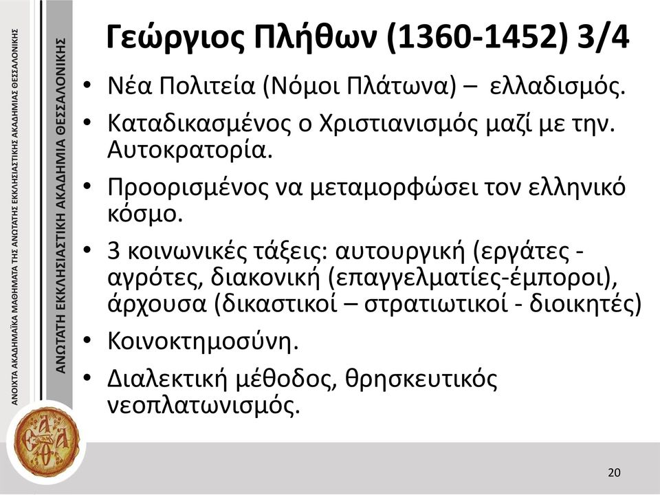 Προορισμένος να μεταμορφώσει τον ελληνικό κόσμο.