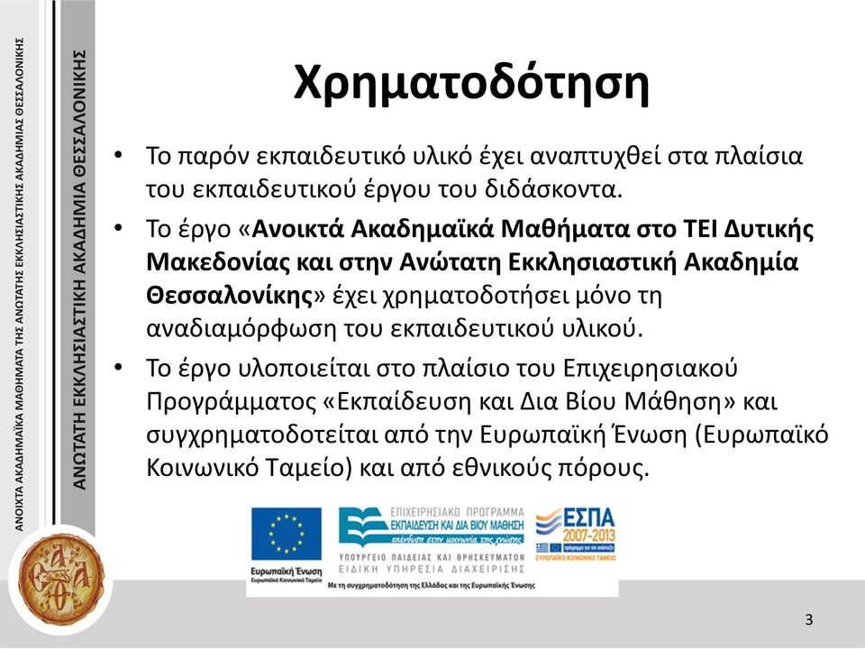 χρηματοδοτήσει μόνο τη αναδιαμόρφωση του εκπαιδευτικού υλικού.