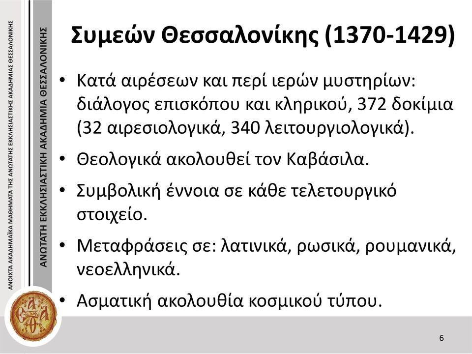 Θεολογικά ακολουθεί τον Καβάσιλα. Συμβολική έννοια σε κάθε τελετουργικό στοιχείο.