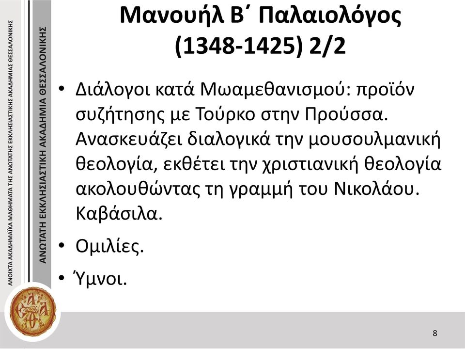 Ανασκευάζει διαλογικά την μουσουλμανική θεολογία, εκθέτει την