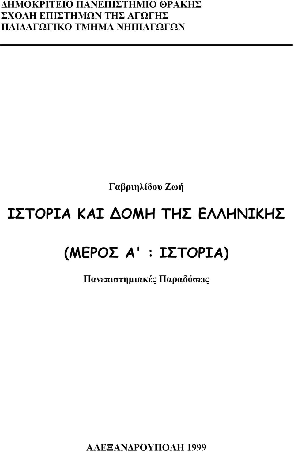 Γαβριηλίδου Ζωή ΙΣΤΟΡΙΑ ΚΑΙ ΟΜΗ ΤΗΣ ΕΛΛΗΝΙΚΗΣ