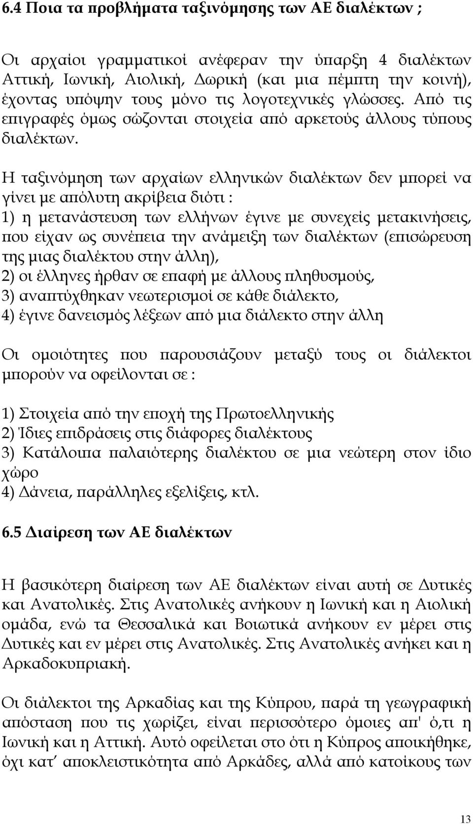 Η ταξινόμηση των αρχαίων ελληνικών διαλέκτων δεν μπορεί να γίνει με απόλυτη ακρίβεια διότι : 1) η μετανάστευση των ελλήνων έγινε με συνεχείς μετακινήσεις, που είχαν ως συνέπεια την ανάμειξη των