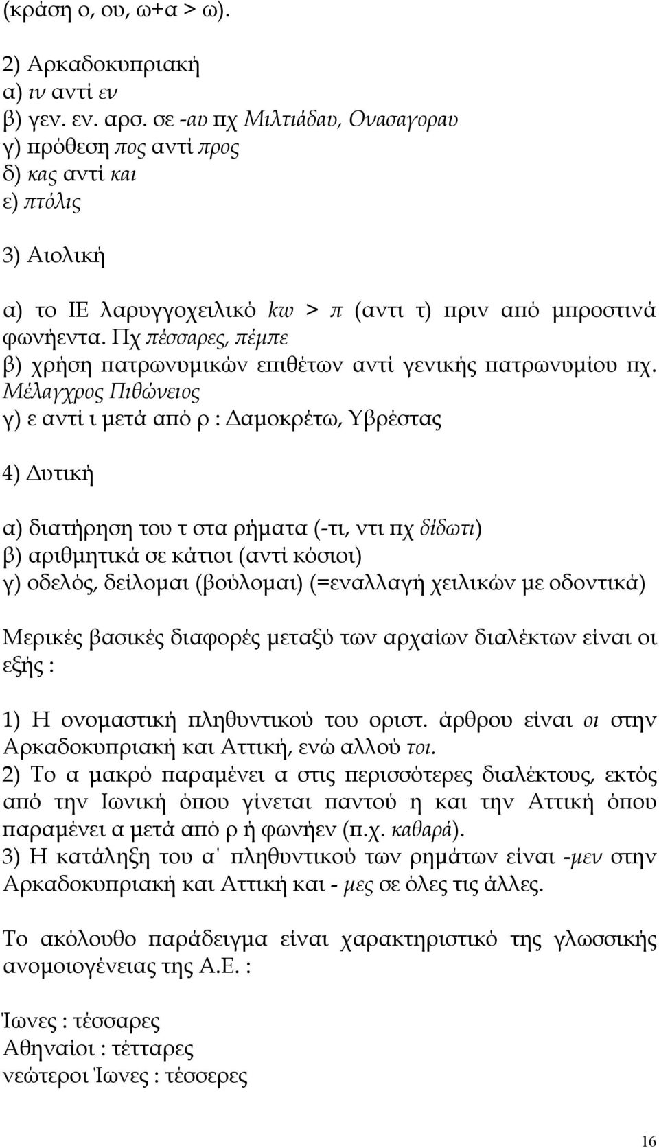 Πχ πέσσαρες, πέμπε β) χρήση πατρωνυμικών επιθέτων αντί γενικής πατρωνυμίου πχ.