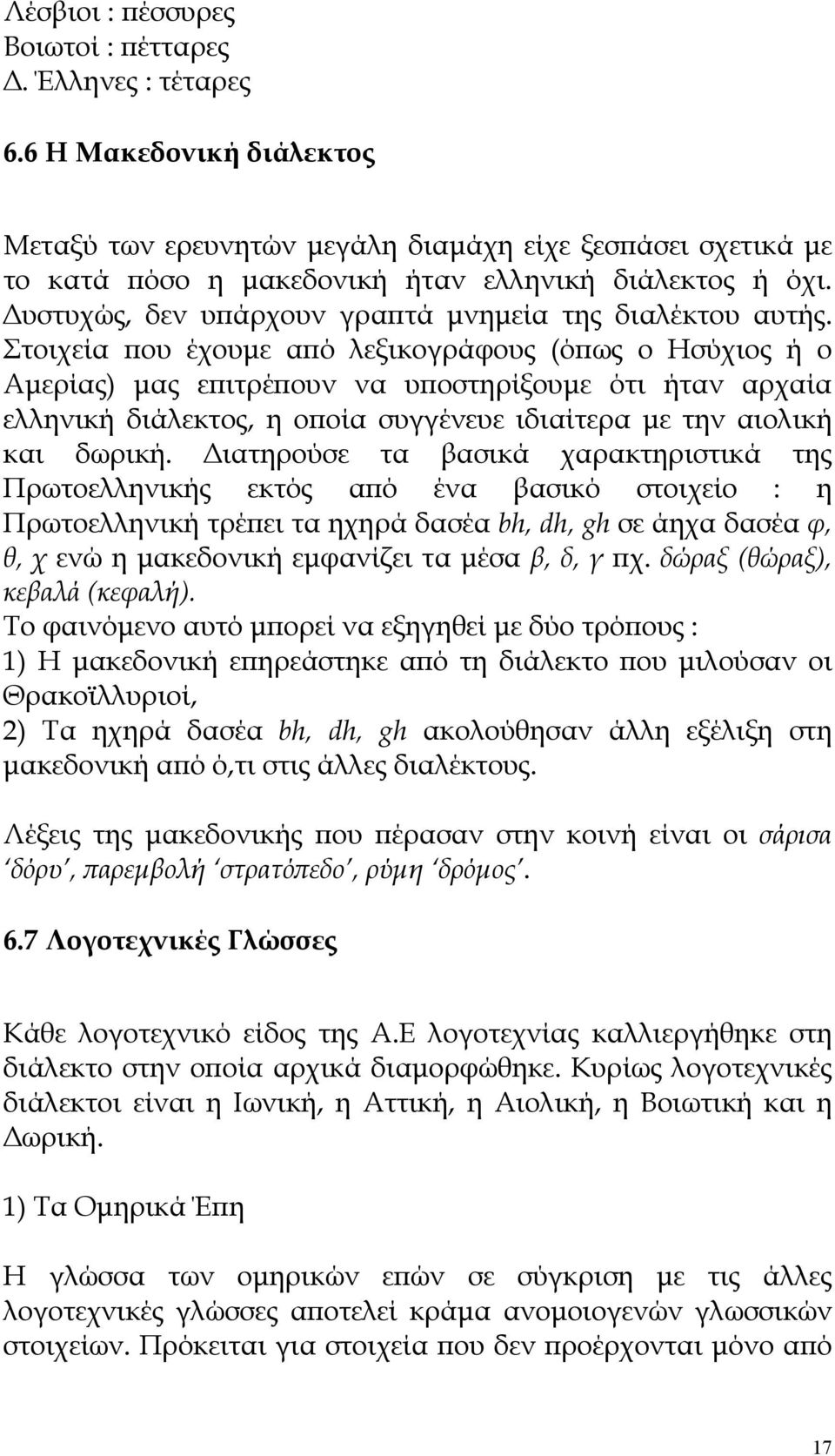 Δυστυχώς, δεν υπάρχουν γραπτά μνημεία της διαλέκτου αυτής.