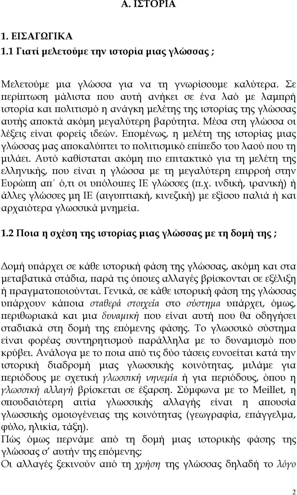 Μέσα στη γλώσσα οι λέξεις είναι φορείς ιδεών. Επομένως, η μελέτη της ιστορίας μιας γλώσσας μας αποκαλύπτει το πολιτισμικό επίπεδο του λαού που τη μιλάει.