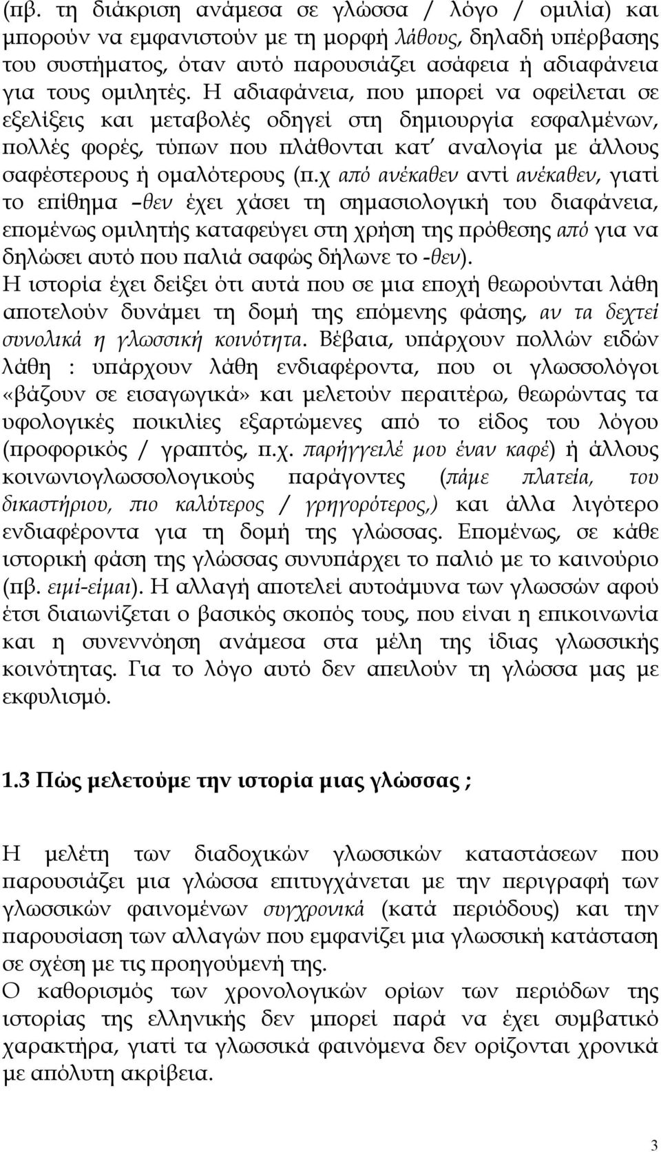 χ από ανέκαθεν αντί ανέκαθεν, γιατί το επίθημα θεν έχει χάσει τη σημασιολογική του διαφάνεια, επομένως ομιλητής καταφεύγει στη χρήση της πρόθεσης από για να δηλώσει αυτό που παλιά σαφώς δήλωνε το