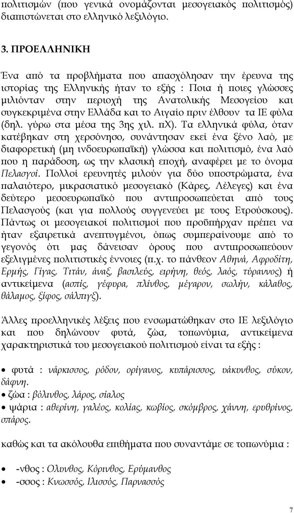 Ελλάδα και το Αιγαίο πριν έλθουν τα ΙΕ φύλα (δηλ. γύρω στα μέσα της 3ης χιλ. πχ).