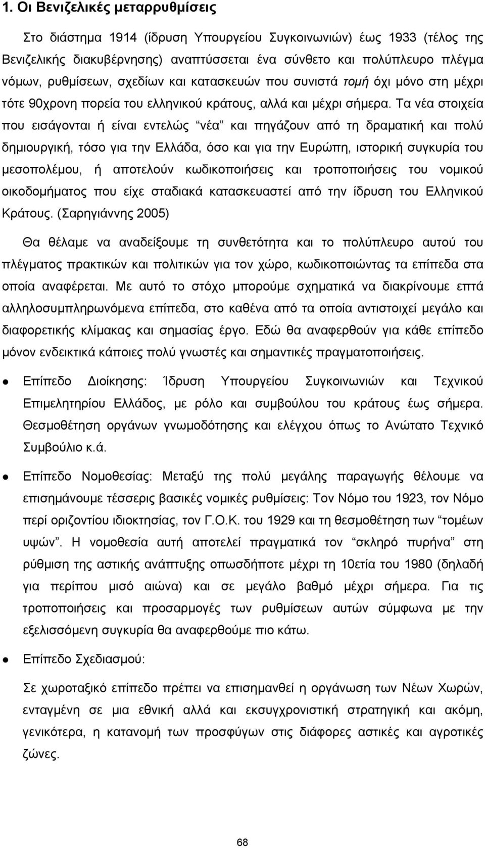 Τα νέα στοιχεία που εισάγονται ή είναι εντελώς νέα και πηγάζουν από τη δραματική και πολύ δημιουργική, τόσο για την Eλλάδα, όσο και για την Eυρώπη, ιστορική συγκυρία του μεσοπολέμου, ή αποτελούν