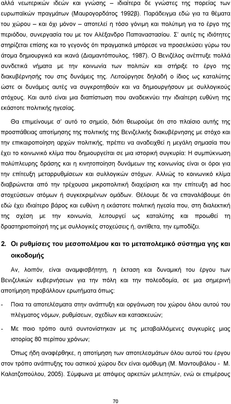 Σ αυτές τις ιδιότητες στηρίζεται επίσης και το γεγονός ότι πραγματικά μπόρεσε να προσελκύσει γύρω του άτομα δημιουργικά και ικανά (Διαμαντόπουλος, 1987).