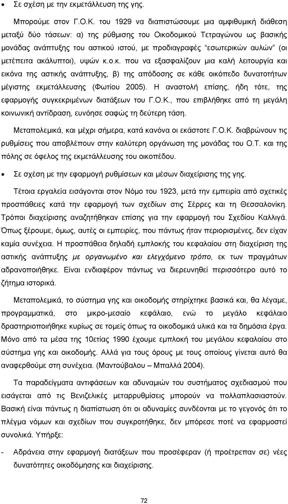 μετέπειτα ακάλυπτοι), υψών κ.ο.κ. που να εξασφαλίζουν μια καλή λειτουργία και εικόνα της αστικής ανάπτυξης, β) της απόδοσης σε κάθε οικόπεδο δυνατοτήτων μέγιστης εκμετάλλευσης (Φωτίου 2005).