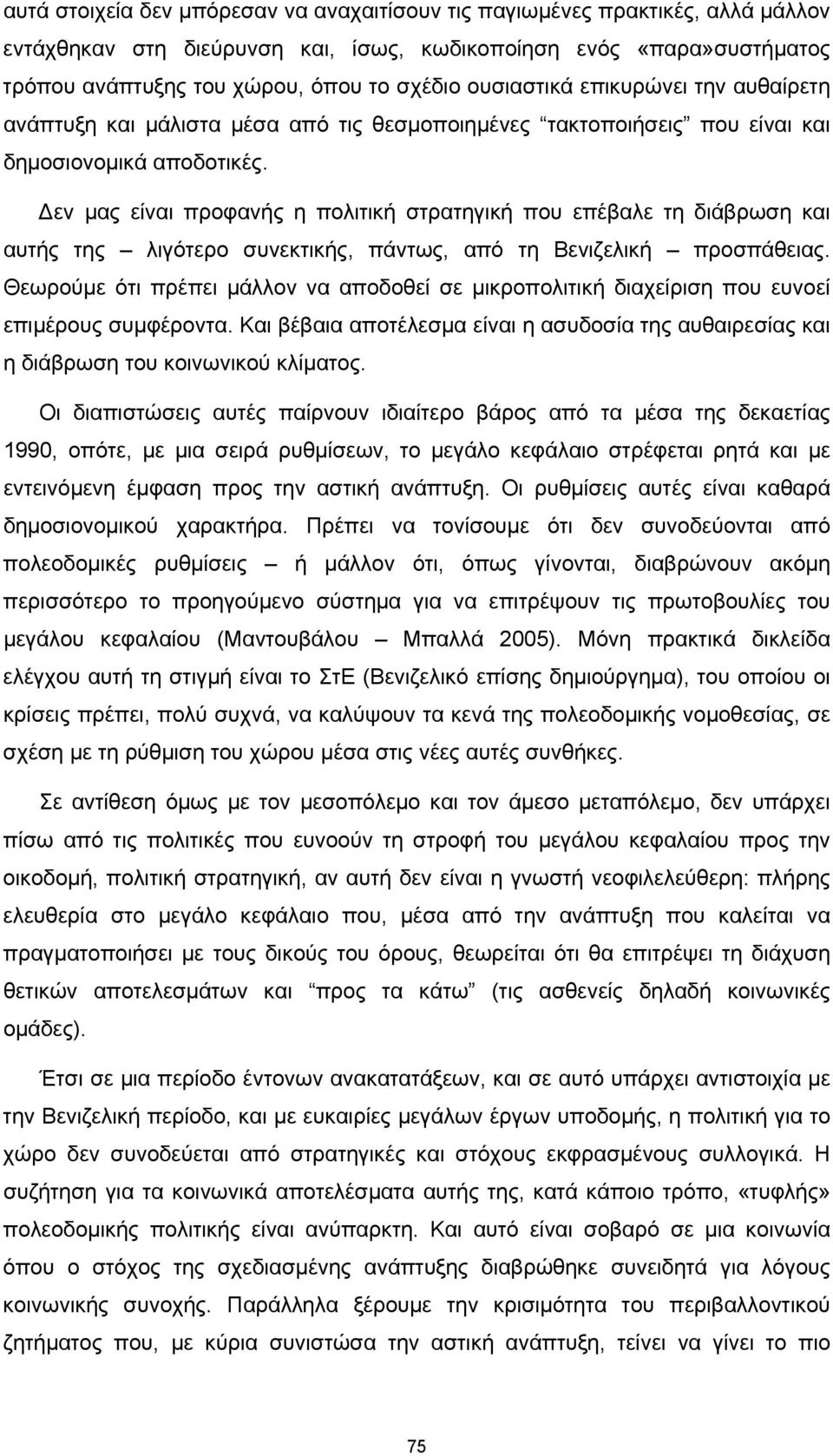 Δεν μας είναι προφανής η πολιτική στρατηγική που επέβαλε τη διάβρωση και αυτής της λιγότερο συνεκτικής, πάντως, από τη Βενιζελική προσπάθειας.