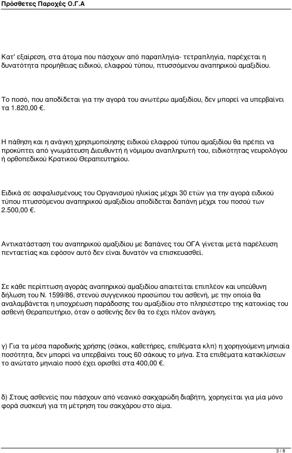 Η πάθηση και η ανάγκη χρησιμοποίησης ειδικού ελαφρού τύπου αμαξιδίου θα πρέπει να προκύπτει από γνωμάτευση Διευθυντή ή νόμιμου αναπληρωτή του, ειδικότητας νευρολόγου ή ορθοπεδικού Κρατικού