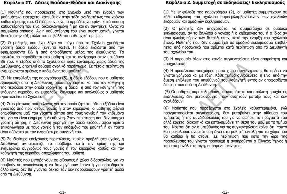 Αν η καθυστέρησή του είναι συστηματική, γίνεται δεκτός στην τάξη αλλά του επιβάλλεται πειθαρχική τιμωρία.