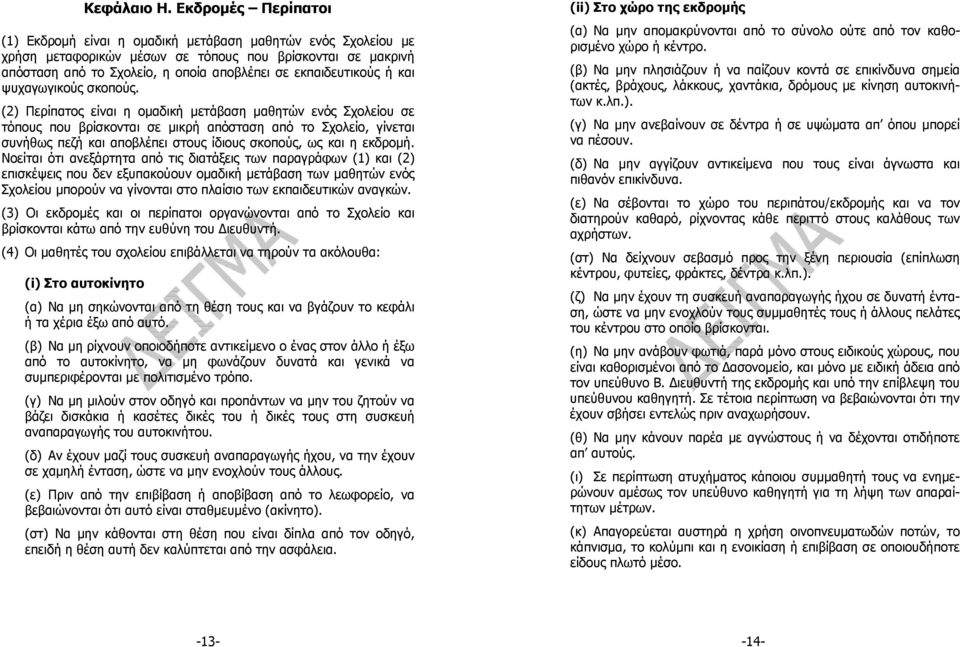 εκπαιδευτικούς ή και ψυχαγωγικούς σκοπούς.