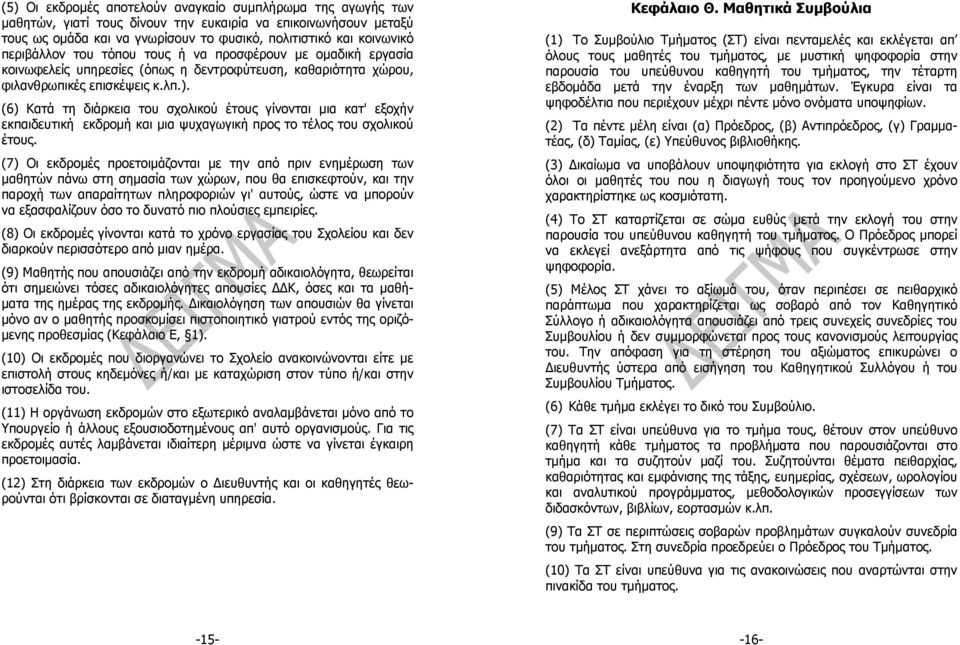 (6) Κατά τη διάρκεια του σχολικού έτους γίνονται μια κατ' εξοχήν εκπαιδευτική εκδρομή και μια ψυχαγωγική προς το τέλος του σχολικού έτους.