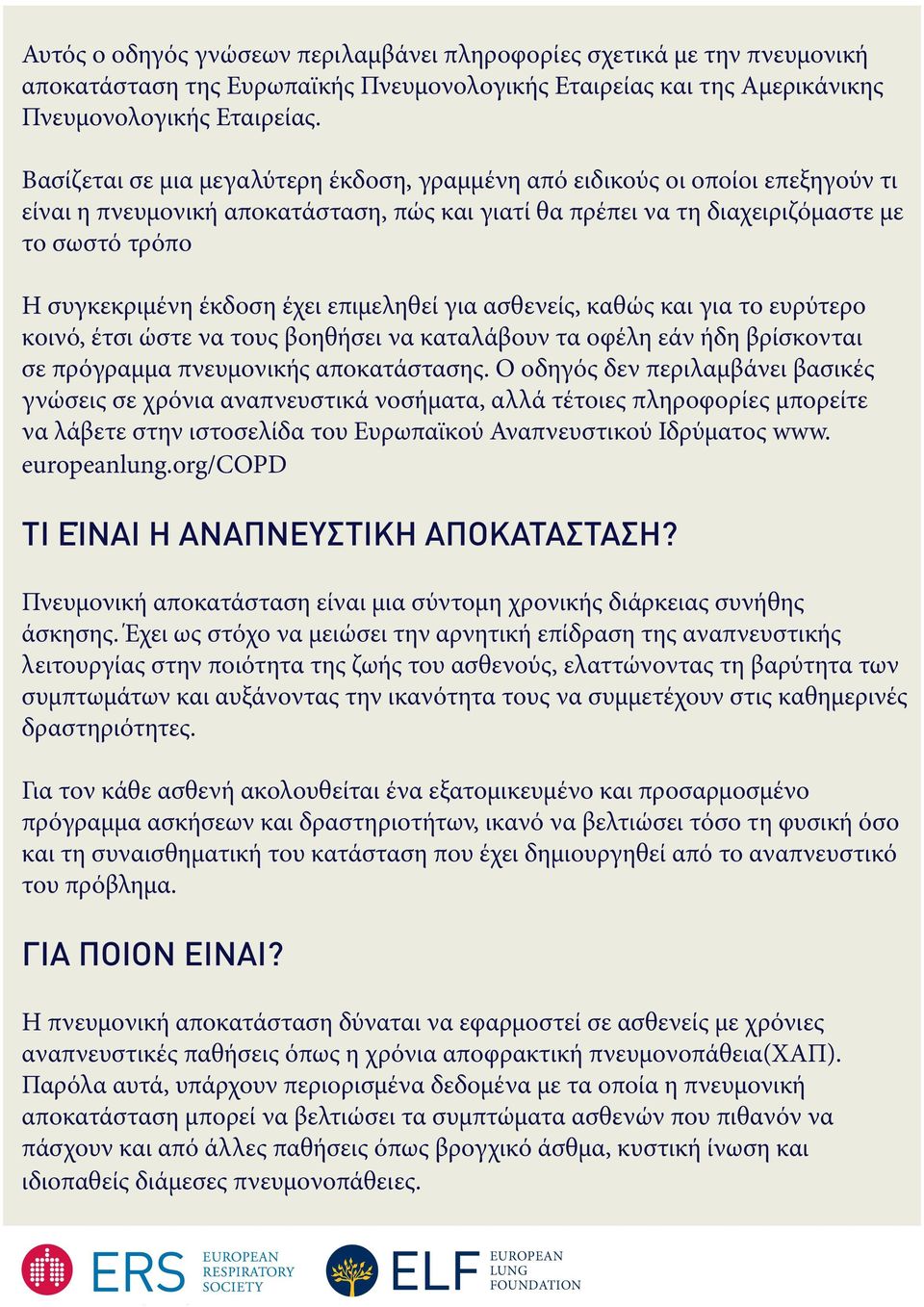 έχει επιμεληθεί για ασθενείς, καθώς και για το ευρύτερο κοινό, έτσι ώστε να τους βοηθήσει να καταλάβουν τα οφέλη εάν ήδη βρίσκονται σε πρόγραμμα πνευμονικής αποκατάστασης.