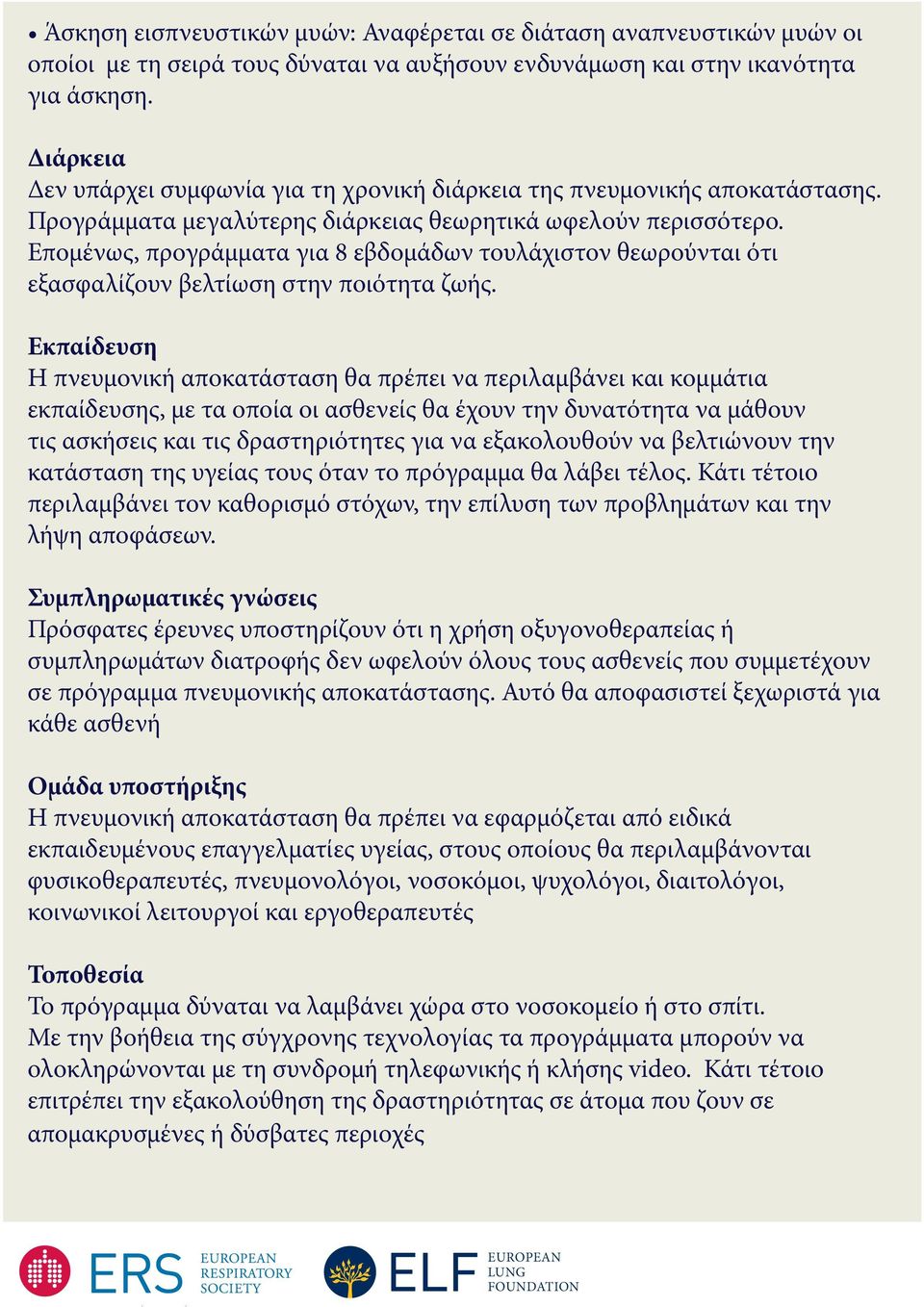 Επομένως, προγράμματα για 8 εβδομάδων τουλάχιστον θεωρούνται ότι εξασφαλίζουν βελτίωση στην ποιότητα ζωής.