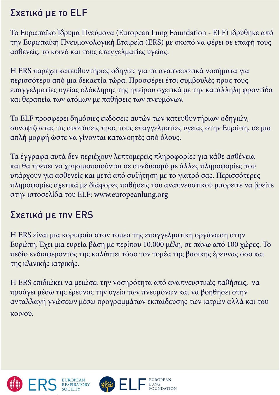 Προσφέρει έτσι συμβουλές προς τους επαγγελματίες υγείας ολόκληρης της ηπείρου σχετικά με την κατάλληλη φροντίδα και θεραπεία των ατόμων με παθήσεις των πνευμόνων.