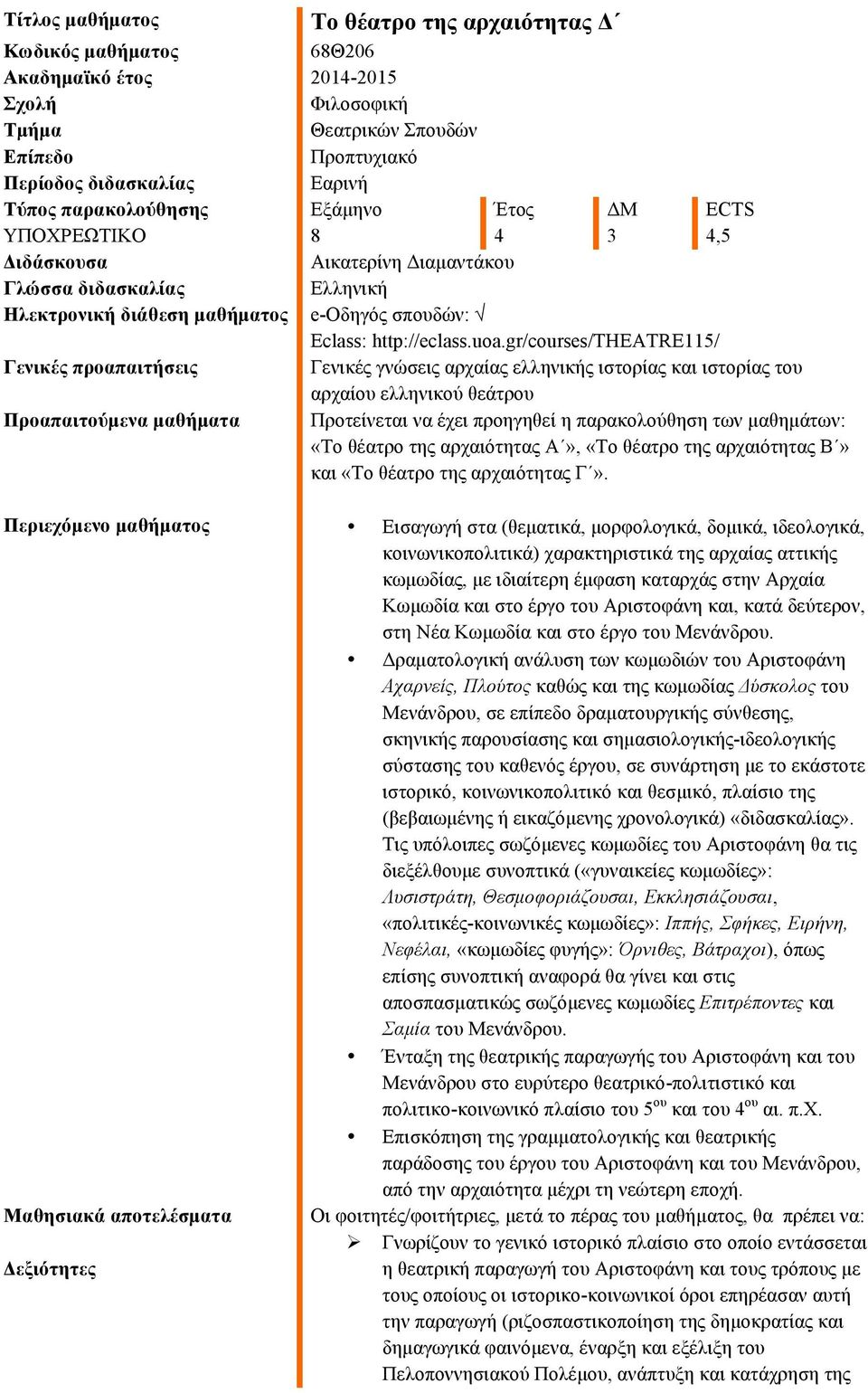 gr/courses/theatre115/ Γενικές προαπαιτήσεις Γενικές γνώσεις αρχαίας ελληνικής ιστορίας και ιστορίας του αρχαίου ελληνικού θεάτρου Προαπαιτούµενα µαθήµατα Προτείνεται να έχει προηγηθεί η