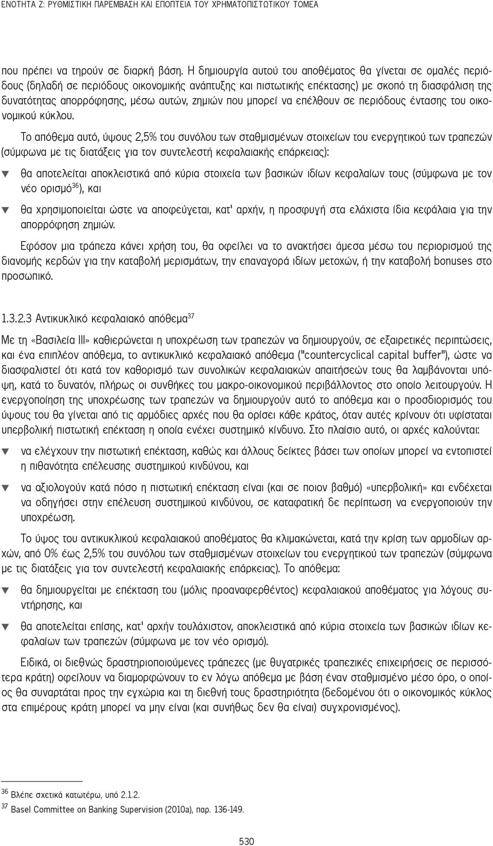 ζημιών που μπορεί να επέλθουν σε περιόδους έντασης του οικονομικού κύκλου.