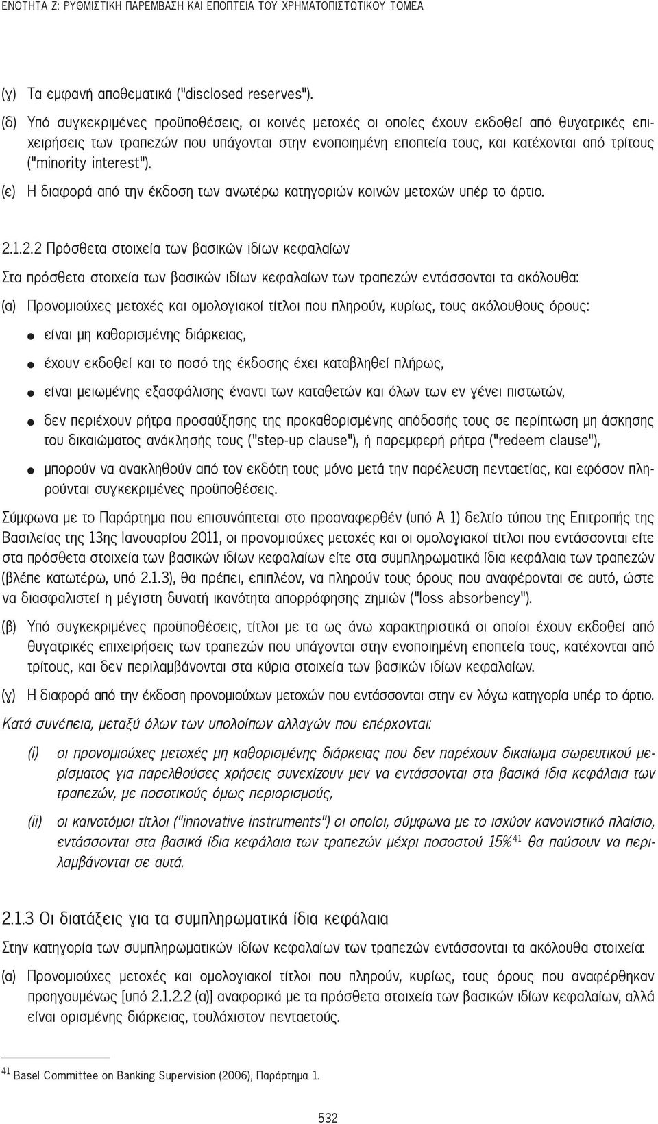 minority interest ). (ε) η διαφορά από την έκδοση των ανωτέρω κατηγοριών κοινών μετοχών υπέρ το άρτιο. 2.