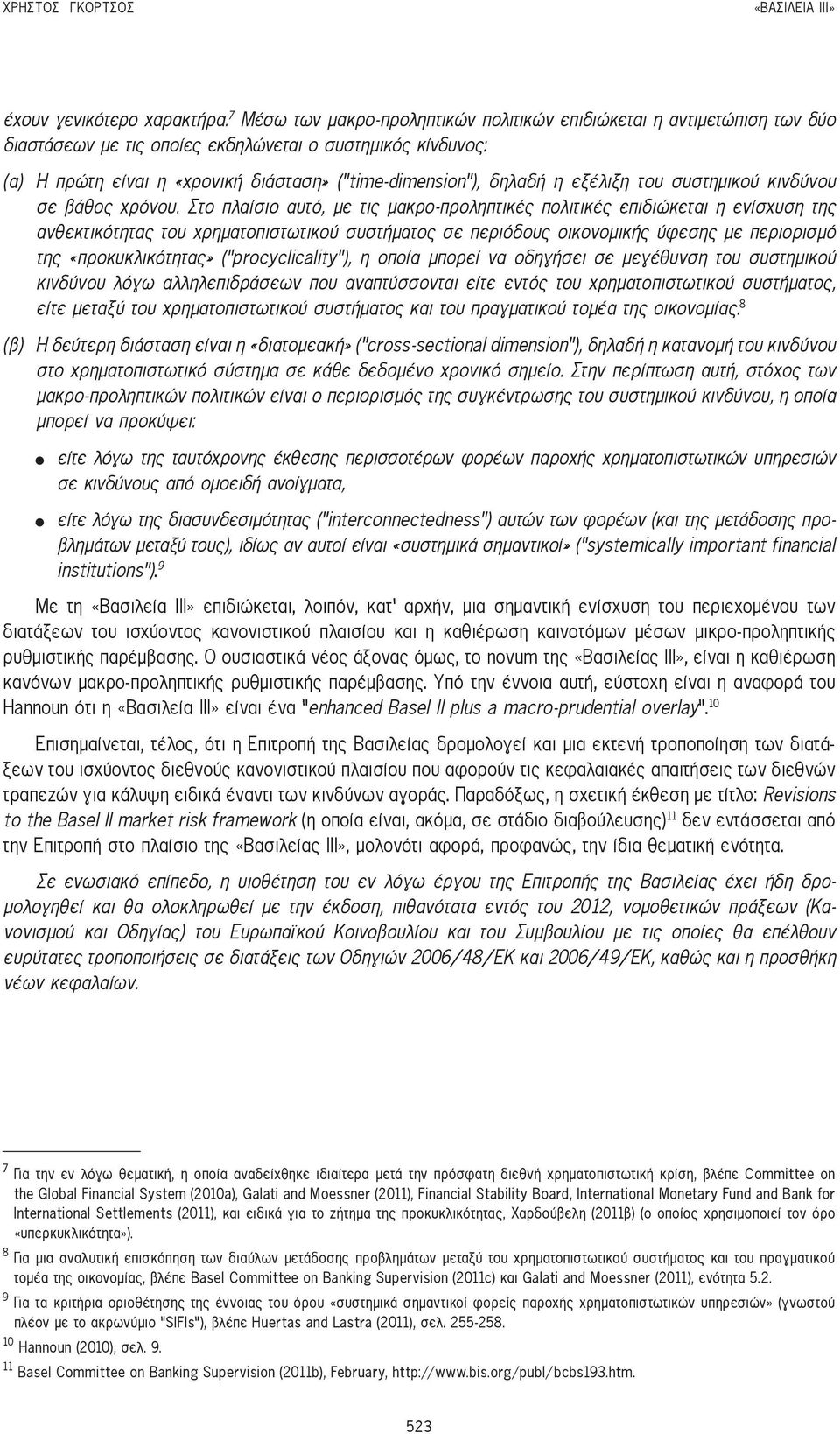 η εξέλιξη του συστημικού κινδύνου σε βάθος χρόνου.