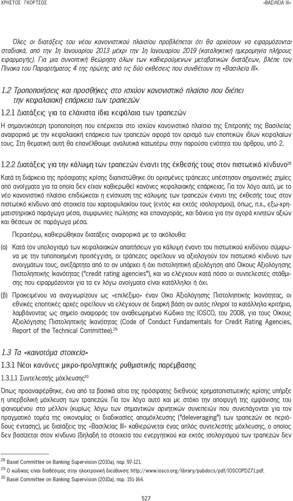 Για μια συνοπτική θεώρηση όλων των καθιερούμενων μεταβατικών διατάξεων, βλέπε τον Πίνακα του Παραρτήματος 4 της πρώτης από τις δύο εκθέσεις που συνθέτουν τη «Βασιλεία ΙΙΙ». 1.