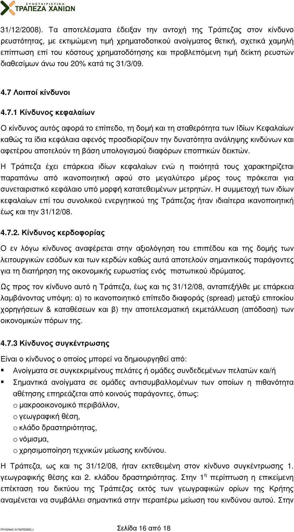 τιµή δείκτη ρευστών διαθεσίµων άνω του 20% κατά τις 31/3/09. 4.7 