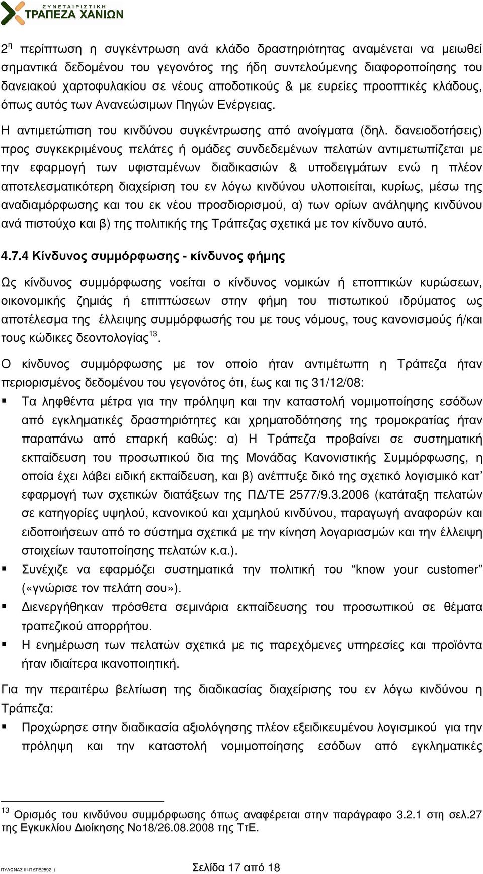 δανειοδοτήσεις) προς συγκεκριµένους πελάτες ή οµάδες συνδεδεµένων πελατών αντιµετωπίζεται µε την εφαρµογή των υφισταµένων διαδικασιών & υποδειγµάτων ενώ η πλέον αποτελεσµατικότερη διαχείριση του εν