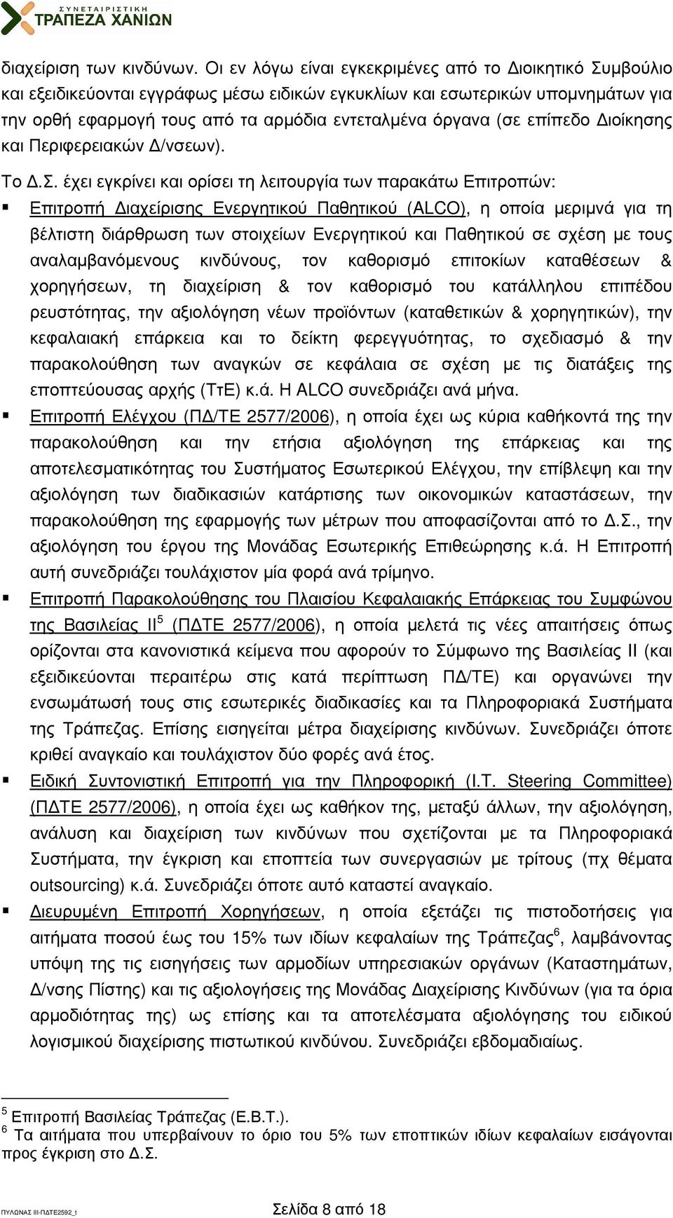 επίπεδο ιοίκησης και Περιφερειακών /νσεων). Το.Σ.