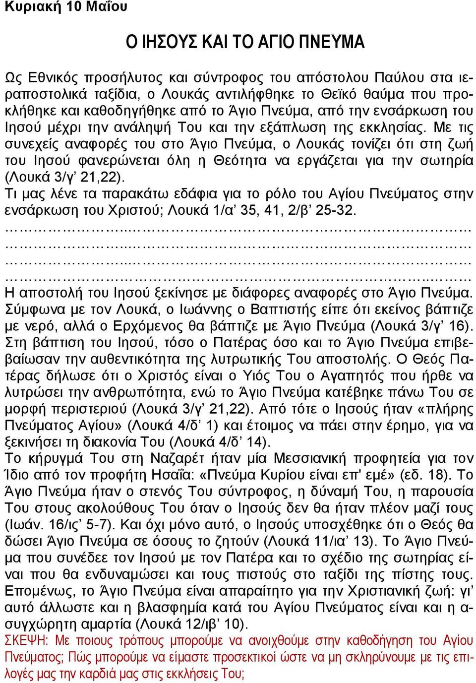 Με τις συνεχείς αναφορές του στο Άγιο Πνεύμα, ο Λουκάς τονίζει ότι στη ζωή του Ιησού φανερώνεται όλη η Θεότητα να εργάζεται για την σωτηρία (Λουκά 3/γ 21,22).