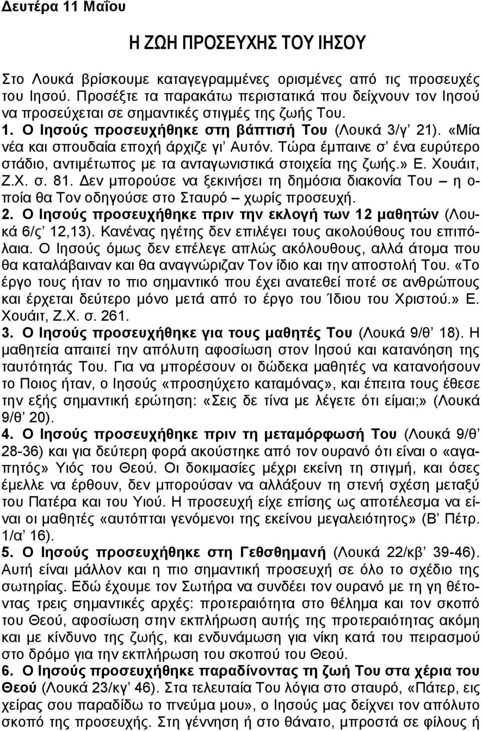 «Μία νέα και σπουδαία εποχή άρχιζε γι Αυτόν. Τώρα έμπαινε σ ένα ευρύτερο στάδιο, αντιμέτωπος με τα ανταγωνιστικά στοιχεία της ζωής.» Ε. Χουάιτ, Ζ.Χ. σ. 81.