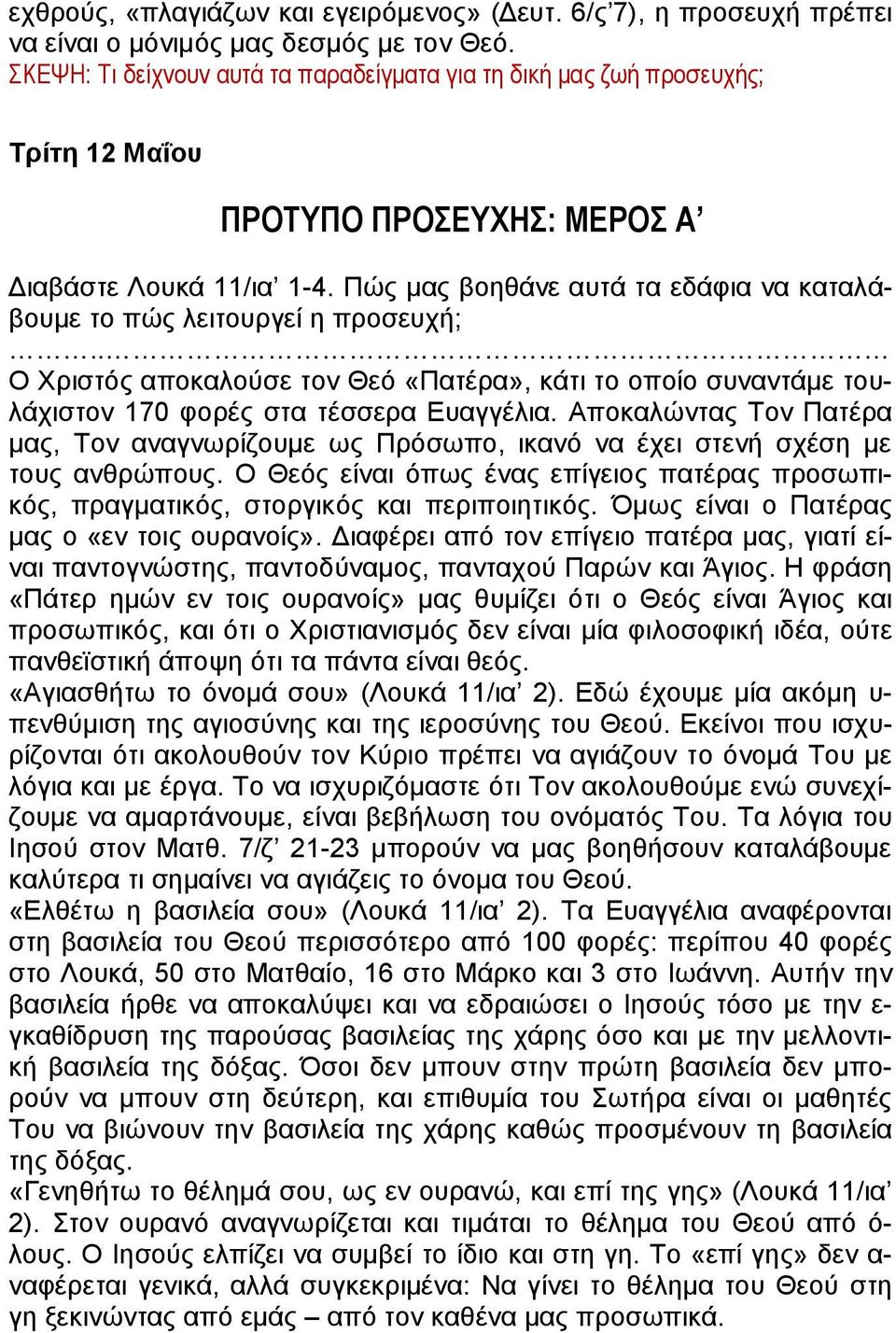 Πώς μας βοηθάνε αυτά τα εδάφια να καταλάβουμε το πώς λειτουργεί η προσευχή;.. Ο Χριστός αποκαλούσε τον Θεό «Πατέρα», κάτι το οποίο συναντάμε τουλάχιστον 170 φορές στα τέσσερα Ευαγγέλια.