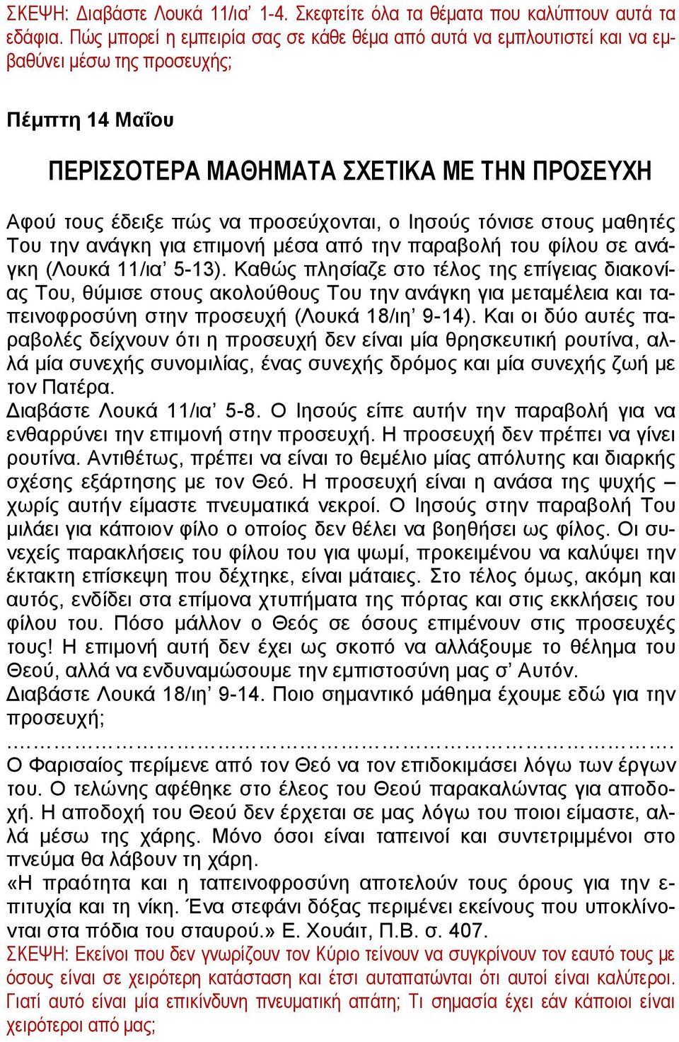 ο Ιησούς τόνισε στους μαθητές Του την ανάγκη για επιμονή μέσα από την παραβολή του φίλου σε ανάγκη (Λουκά 11/ια 5-13).