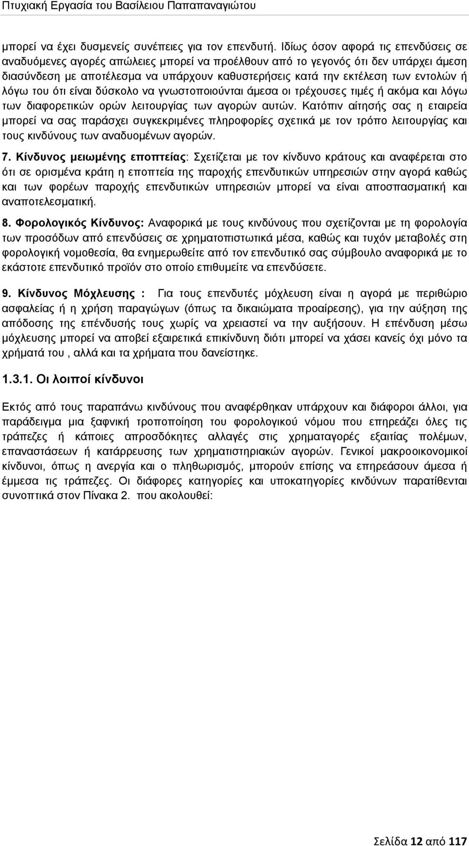 εντολών ή λόγω του ότι είναι δύσκολο να γνωστοποιούνται άμεσα οι τρέχουσες τιμές ή ακόμα και λόγω των διαφορετικών ορών λειτουργίας των αγορών αυτών.