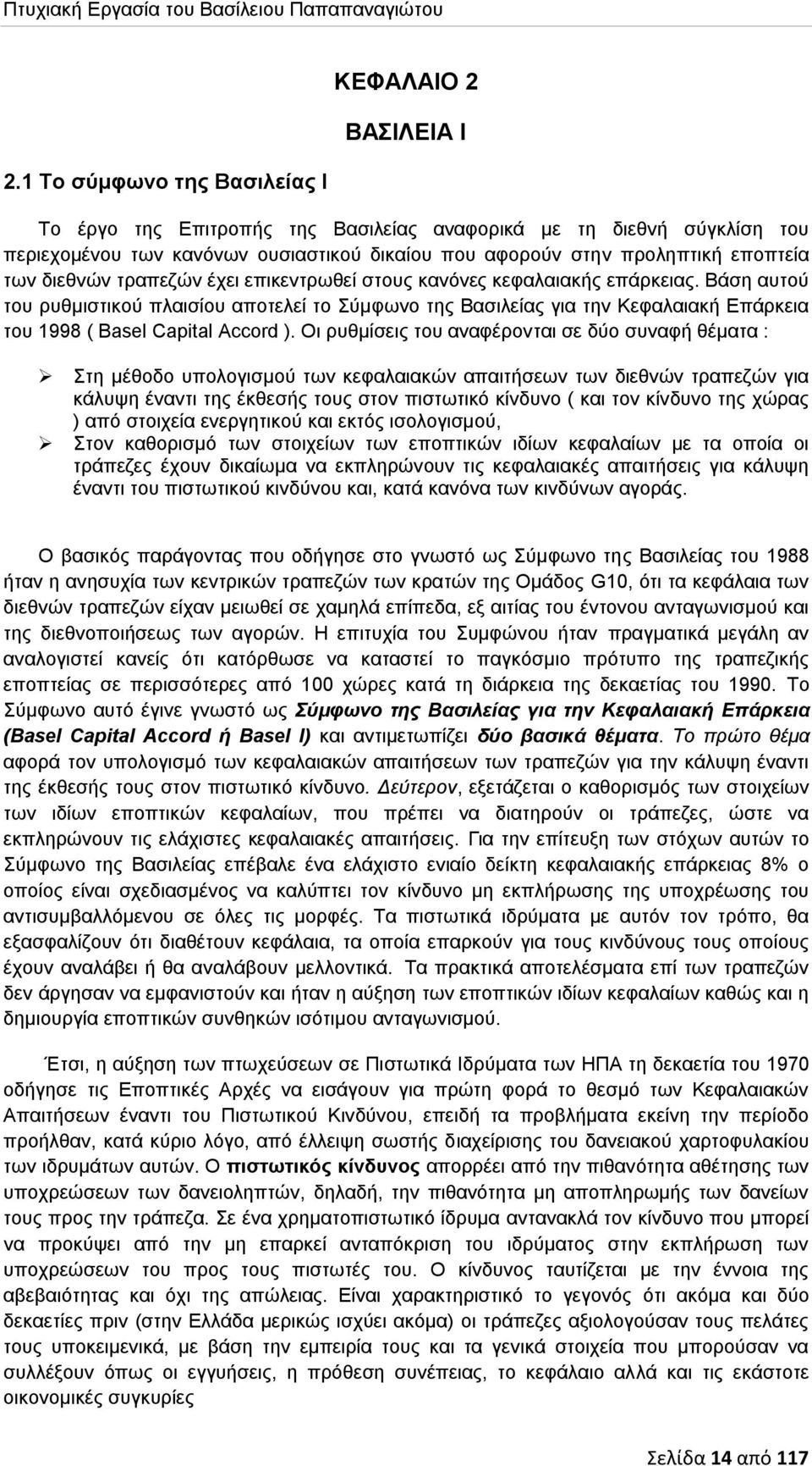 Βάση αυτού του ρυθμιστικού πλαισίου αποτελεί το Σύμφωνο της Βασιλείας για την Κεφαλαιακή Επάρκεια του 1998 ( Basel Capital Accord ).