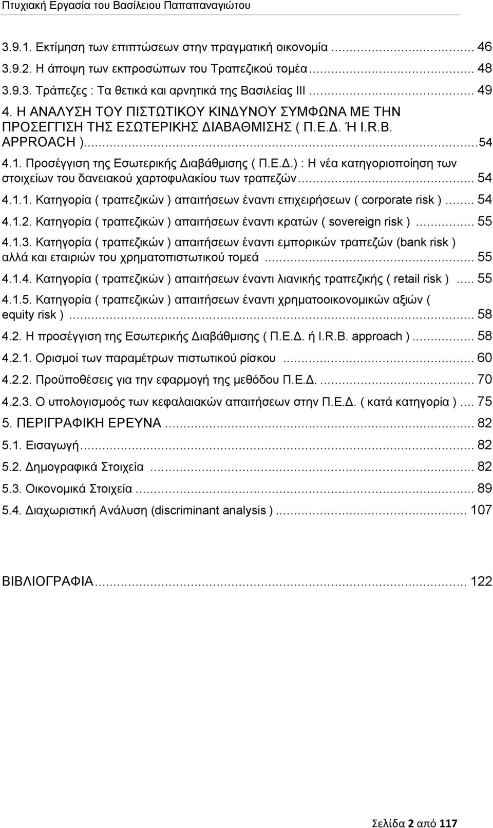 .. 54 4.1.1. Κατηγορία ( τραπεζικών ) απαιτήσεων έναντι επιχειρήσεων ( corporate risk )... 54 4.1.2. Κατηγορία ( τραπεζικών ) απαιτήσεων έναντι κρατών ( sovereign risk )... 55 4.1.3.