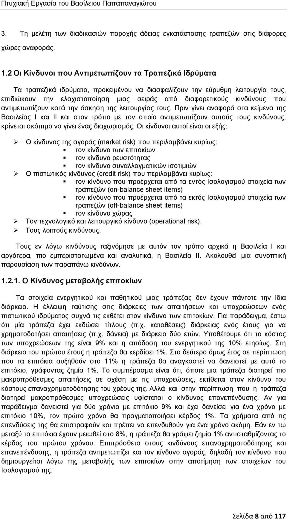 κινδύνους που αντιμετωπίζουν κατά την άσκηση της λειτουργίας τους.