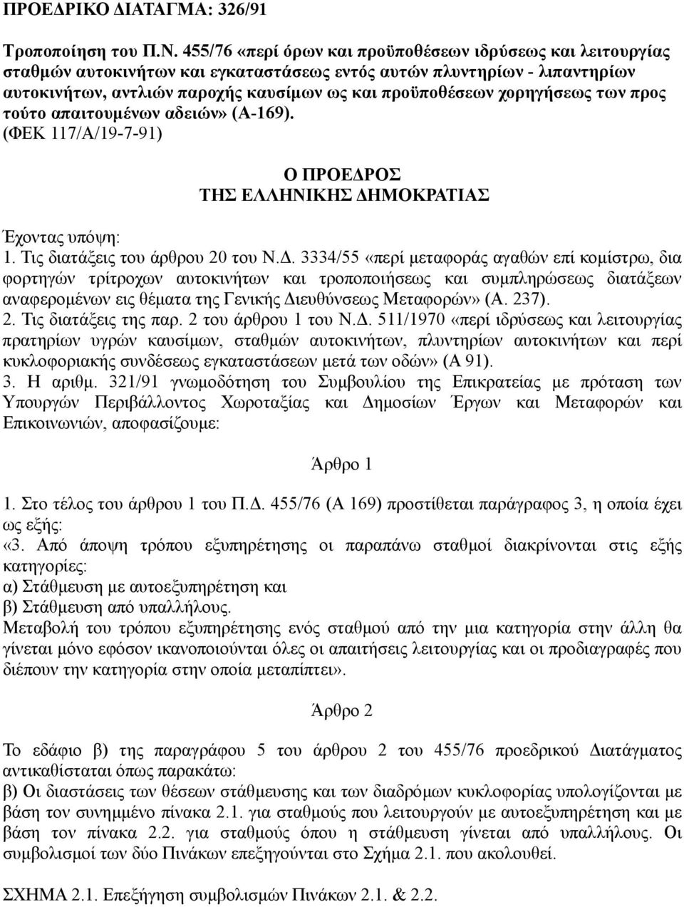 χορηγήσεως των προς τούτο απαιτουµένων αδειών» (Α-169). (ΦΕΚ 117/Α/19-7-91) Ο ΠΡΟΕ ΡΟΣ ΤΗΣ ΕΛΛΗΝΙΚΗΣ ΗΜΟΚΡΑΤΙΑΣ Έχοντας υπόψη: 1. Τις διατάξεις του άρθρου 20 του Ν.